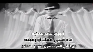 عاد قلبي معك أو رميته   ابوبكر سالم بلفقيه   محضاريات    حكاية الأغنية في الوصف  دندنها