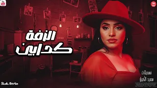 رحمه عصام جديد 2025 كدابين الزفه توزيع شعبي جديد روقان 2025 