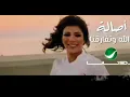 أغنية أصالة الجديده والله واتفارقنا من البوم لاتستسلم