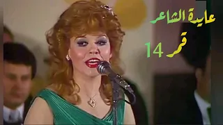 عايدة الشاعر قمر 14 ذكريات الزمن الجميل 