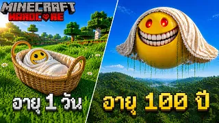 ผมลองเลี้ยง Verity ตั้งแต่เด็ก จนอายุ 100 ปี และนี่คือสิ่งที่เกิดขึ้น 😭 I Minecraft Hardcore