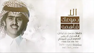 اجمل شيلة حزينة   الا دموعك  انا وين وضحكة المبسوط وين  اداء شبل الدواسر   جديد      دندنها