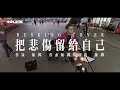 陈昇｜把悲伤留给自己｜BUSKING COVER