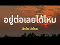 อยู่ต่อเลยได้ไหม [ เนื้อเพลง ] - สิงโต นำโชค #อยู่ต่อเลยได้ไหมอย่าปล่อยให้ตัวฉันไป
