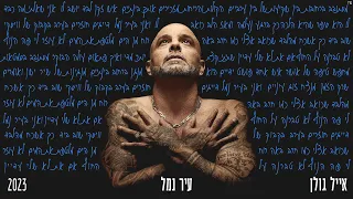 אייל גולן עיר נמל Music By Tamir Zur 