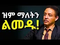 Download Lagu መቼ ዝም ማለት እንዳለባችሁ እወቁ!! | The Power of Silence!! | Dr Wodajeneh Meharene| ዶ/ር ወዳጄነህ | shama| Laba |