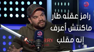  نجوم رمضان أقربلك   محمد عبدالرحمن عن مقلب رامز عقله طار  ماكنتش أعرف إنه مقلب دندنها