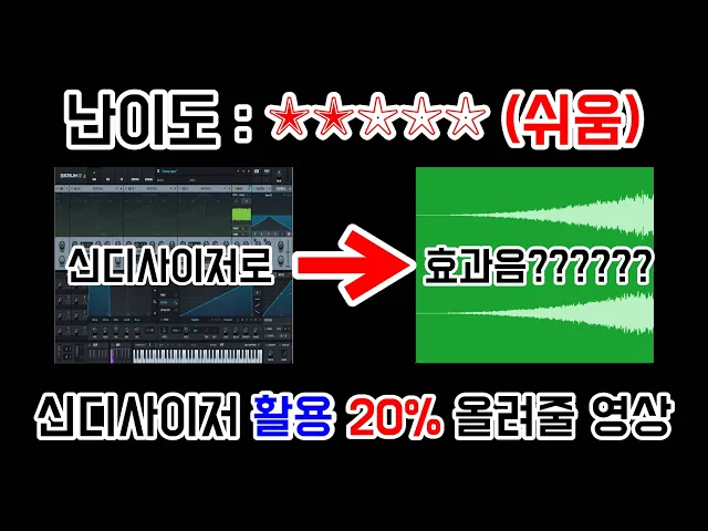 신디사이저가 어려우신 분들은 입장해 주세요 - FX 만들기 (Riser, Sweep, Upper, Downer)