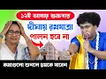 Download Lagu রথযাত্রার আগেই দীঘার মন্দিরের আসল রহস্য ফাঁস করে দিলো | Gopal Krishna Pal Kirtan | গোপালকৃষ্ণ পাল