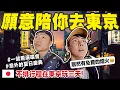 Download Lagu 來一場說走就走的旅行! 阿滴跟大謙在東京的72小時