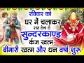 Download Lagu रविवार को घर में चलाकर रखदो सुन्दरकाण्ड आपकी बीमारी खत्म,कर्जे खत्म धनवर्षा शुरू#SundarkandPath