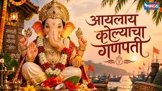 आयलाय कोल्याचा गणपती  | Aayelay Kolyancha Ganpati | Ganpati Utsav 2026 | Ganpati Koli Songs