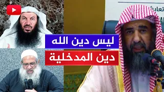 ليس دين الله دين المدخلية أقوى هجاء للمزابلة 
