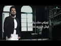 Hatem Al Iraqi - Awayli Mennak Ya Zeman | Lyrics Video 2023 | حاتم العراقي - أويلي منك يا زمن