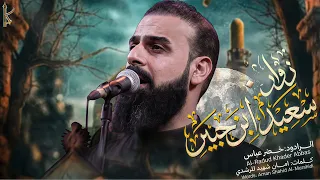 زوار سعيد ابن جبير | الرادود خضر عباس 