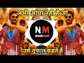 Lagu Abhi Aaya Nahi Hai Jo Dj Song | Use toofan khete hai Dj song remix | ( Trending Song )