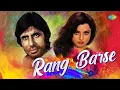 Download Lagu Rang Barse | Lyrical | Amitabh Bachhan | Holi Special 2023 | All Time Hit Hindi Song
