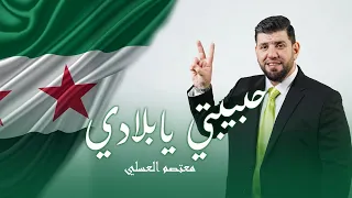 حبيبتي يا بلادي معتصم العسلي Mutasem Alasali 
