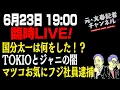 Download Lagu 6/23臨時LIVE！国分太一は何をした！？ TOKIOとジャニの闇＆マツコDXお気にフジ社員逮捕