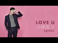 SEO IN GUK (서인국) - LOVE U (사랑해 U) || LYRICS [HAN/ROM/ENG]
