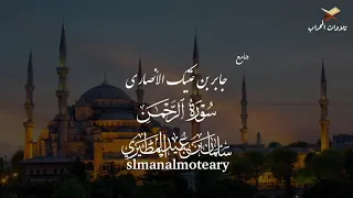 سورة الرحمن   سلمان عبيد المطيري دندنها