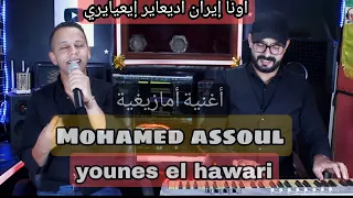 Mohamed Assoul Dio Younes El Hawari Wnayran Isiwli Iswli Wnayran Adi3ayr I3ayri اغنية امازيغية 