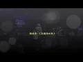 2018.08.08 賴銘偉~《沒聽過的歌》歌詞版@EZ5 Live House