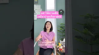  ทำไมการเปลี่ยนความเชื่อถึงสำคัญเมื่อต้องเผชิญกับโรคมะเร็ง 