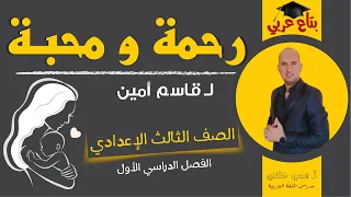 نص رحمة ومحبة للصف الثالث الاعدادي 