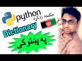 python in pashto 42 dictionary in python-1