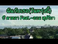 เธอกับฉัน{วันพรุ่งนี้}~ชี ดาหลา Feat.~ออม สุปรียา