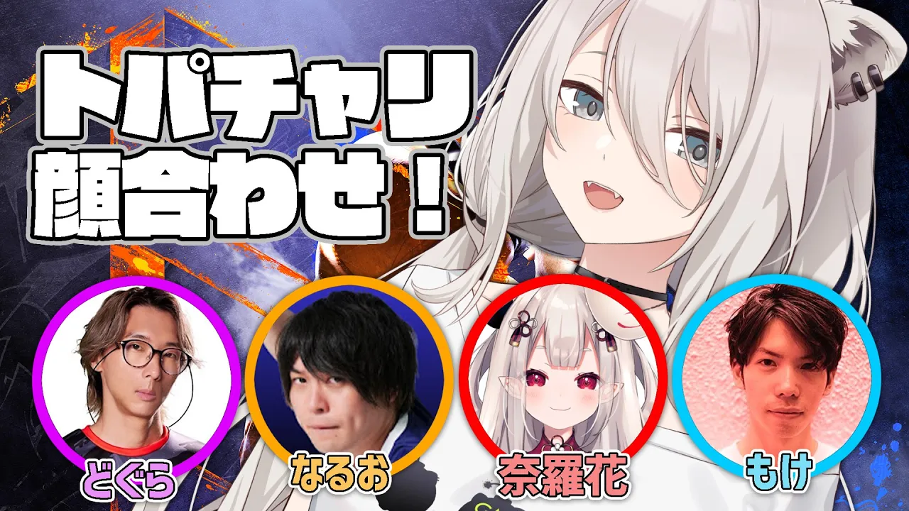 【スト6】トパチャリに向けて！チーム顔合わせの回✨ #かばからそーりー【獅白ぼたん/ホロライブ】