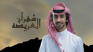 شهران العريضه وانت تدري بشهران فهد بن فصلا 2023 