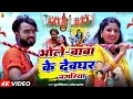 Download Lagu #Video #Bhole Baba Ke Deoghar Nagariya #Murlikishan #Shweta Sargam || भोलेबाबा के देवघर नागरीया