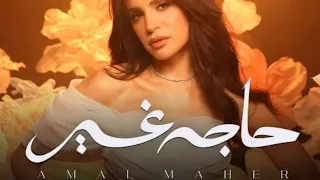 امال ماهر الجديد      اغنية حاجه غير   نورنا بالاشتراك  دندنها