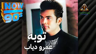 توبه عمرو دياب دندنها