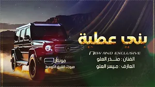 بني عطية واليامية   الفنان منذر العلو        دندنها