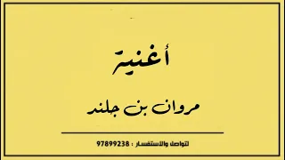 محم   ود الغيلاني   اغنية مروان بن جلند   دندنها