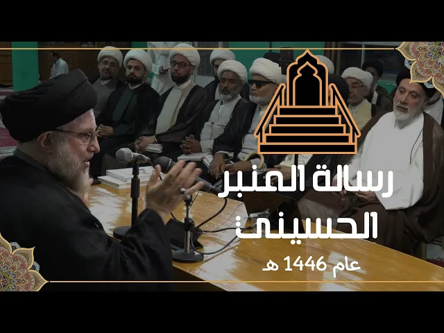 ⁣رسالة المنبر الحسيني عام 1446 هـ