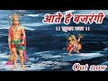 Download Lagu हनुमान भजन- पावन राम कथा की - Aate Hai Bajrangi Shuruat Hote Hee- Hanuman Bhajan