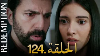 الأسيرة الحلقة 124 دوبلاج عربي 
