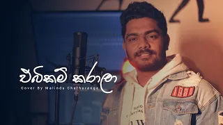 ebikam karala nilan hettiarachchi voice of malindu chathuranga