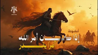 إذا كان أمر  الله  أمرا  ي قد ر   أنشودة الفخر والإقدام   عنترة بن شداد   أناشيد جديدة      دندنها