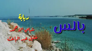 بلا تعنون عند امس ربابة الفنان شبلي الاحمد وفان خليل عبد الباعث 