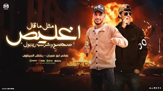 مثل ما قال اغليص صحصح واشرب ريدبول هاني ابو عمران ورشاش السيناوي توزيع اسلام كينتو 2026 