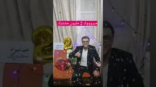 مبرووووك 2 مليون مشترك 