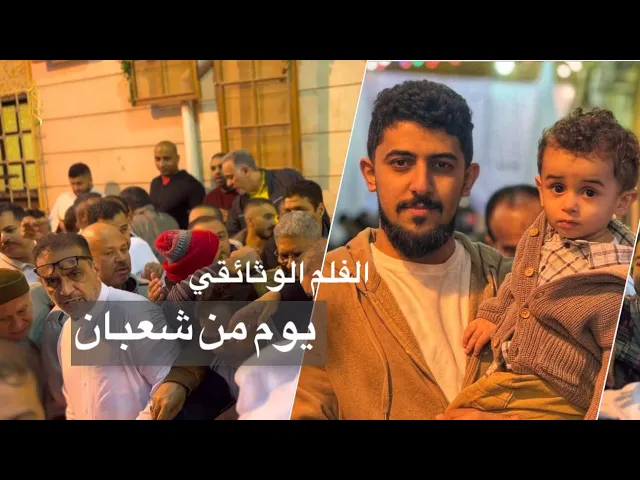 ⁣الفلم الوثائقي | يوم من شعبان | حيدر الحلواجي 