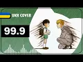 99.9 UKR cover by sovenya || Mob Psycho 100 OP2 українською