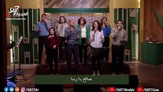 ترنيمة ربي كل الخليقة   فريق الكنيسة الإنجيلية بعين شمس   برنامج هانرنم تاني دندنها