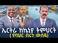 Ethiopia - ኤርትራ ከኬኒያ ትምህርት ( የባህር በሩን ውሰዱ)